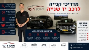 מדריכי קנייה לרכב יד שנייה באתר אוטו רומי.