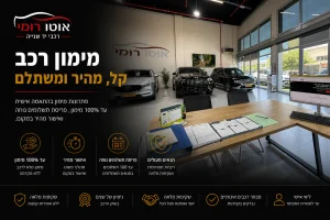 שירותי מימון לרכב יד שנייה באוטו רומי.