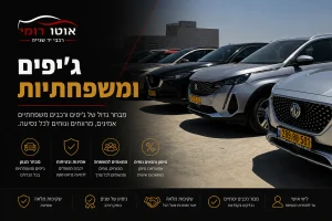סקירות, השוואות ומדריכים שיעזרו לכם לבחור את הרכב המשפחתי המתאים ביותר.