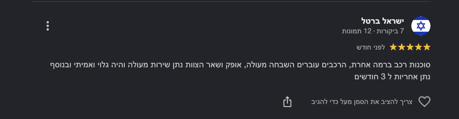 צילום מסך של ביקורת גוגל אמיתית על אוטו רומי, עם דירוג כוכבים וטקסט הביקורת - ביקורת מספר 2