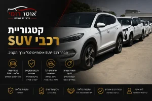 רכבי SUV באתר אוטו רומי.